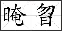 晻曶