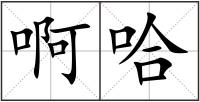 啊哈