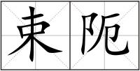 束阨