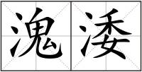 溾涹