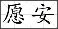愿安