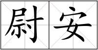 尉安
