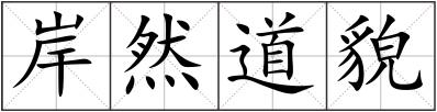 岸然道貌