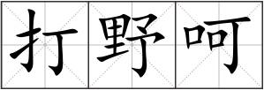 打野呵