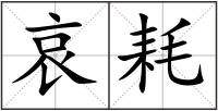 哀耗