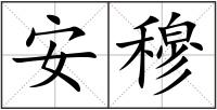 安穆