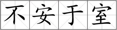 不安于室