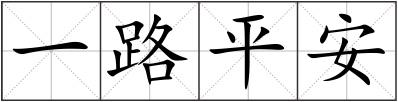 一路平安