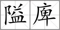 隘庳