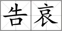 告哀