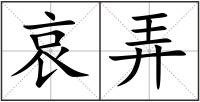 哀弄