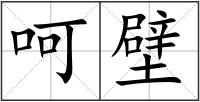 呵壁