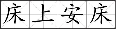 床上安床