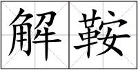 解鞍