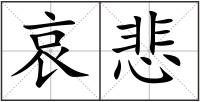 哀悲