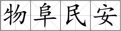 物阜民安
