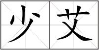 少艾