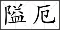 隘厄