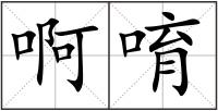 啊唷