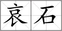 哀石