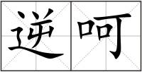 逆呵