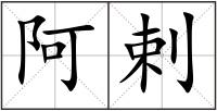 阿剌