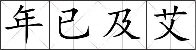 年已及艾