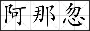 阿那忽