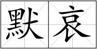 默哀