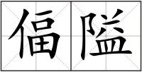 偪隘