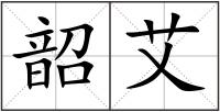 韶艾