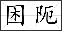 困阨
