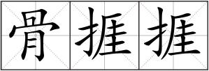 骨捱捱
