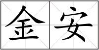 金安