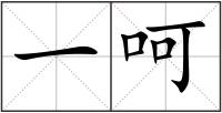 一呵