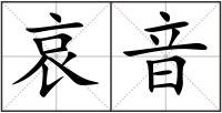哀音