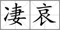 凄哀