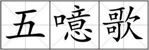 五噫歌