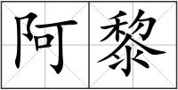 阿黎