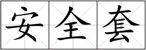 安全套