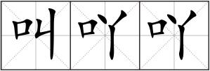 叫吖吖