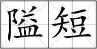 隘短