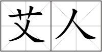 艾人