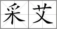 采艾