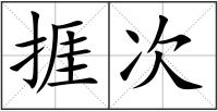 捱次