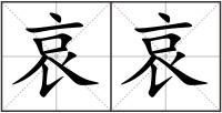 哀哀