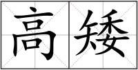 高矮