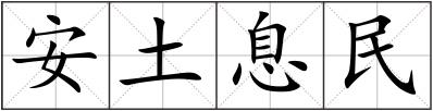 安土息民