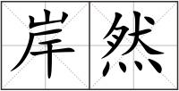 岸然