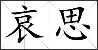 哀思